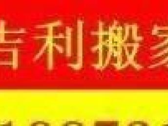 圖 專業搬家搬公司搬琴移空調服務一流收費低廉 放心選擇 成都搬家