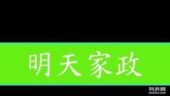 家政服務鄭州找明天保潔家政