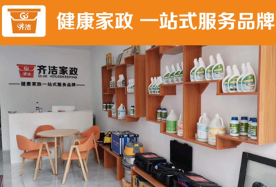 齊潔健康家政加盟條件,前期準(zhǔn)備多少錢