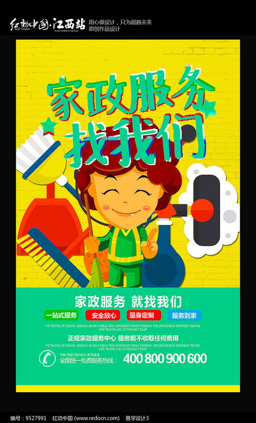 家政服務(wù)就找我們家政海報(bào) 紅動(dòng)網(wǎng)
