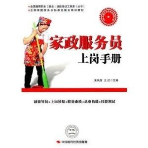 家政服務(wù)員上崗手冊(cè)
