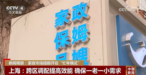 家政市場提前開啟 忙年模式 多舉措推進家政服務業提質擴容